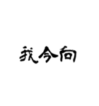 日常使用可能偽中国語（個別スタンプ：20）