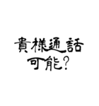 日常使用可能偽中国語（個別スタンプ：21）