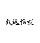 日常使用可能偽中国語（個別スタンプ：24）