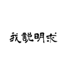 日常使用可能偽中国語（個別スタンプ：25）