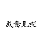 日常使用可能偽中国語（個別スタンプ：28）
