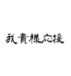 日常使用可能偽中国語（個別スタンプ：29）
