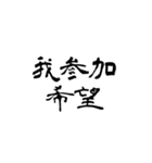 日常使用可能偽中国語（個別スタンプ：33）