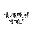 日常使用可能偽中国語（個別スタンプ：34）