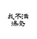 日常使用可能偽中国語（個別スタンプ：35）