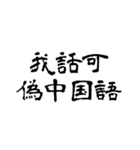 日常使用可能偽中国語（個別スタンプ：36）