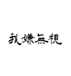 日常使用可能偽中国語（個別スタンプ：37）