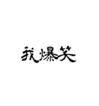 日常使用可能偽中国語（個別スタンプ：38）