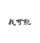 日常使用可能偽中国語（個別スタンプ：39）