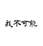 日常使用可能偽中国語（個別スタンプ：40）