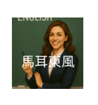 個性派教師スタンプ！6（個別スタンプ：1）