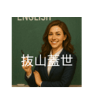 個性派教師スタンプ！6（個別スタンプ：3）