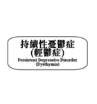 心理学zh-TW（個別スタンプ：10）