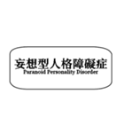 心理学zh-TW（個別スタンプ：31）