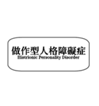 心理学zh-TW（個別スタンプ：36）