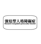 心理学zh-TW（個別スタンプ：40）