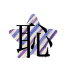 一文字スタンプ(ヒトスタ)（個別スタンプ：13）