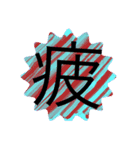一文字スタンプ(ヒトスタ)（個別スタンプ：14）