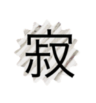 一文字スタンプ(ヒトスタ)（個別スタンプ：16）