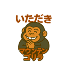 いただきマウンテンゴリラ（個別スタンプ：1）