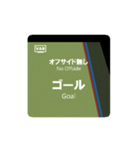 オフサイド de 日常表現（個別スタンプ：1）