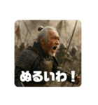 天下の大将軍ジジィ（個別スタンプ：5）