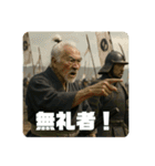 天下の大将軍ジジィ（個別スタンプ：9）