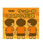 サッカー部向けカスタムスタンプ（個別スタンプ：16）