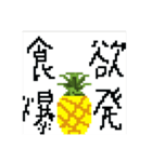 前代未聞 大退化 ドットパイン先輩（個別スタンプ：1）