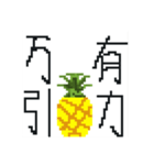 前代未聞 大退化 ドットパイン先輩（個別スタンプ：11）