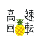 前代未聞 大退化 ドットパイン先輩（個別スタンプ：18）