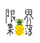 前代未聞 大退化 ドットパイン先輩（個別スタンプ：21）