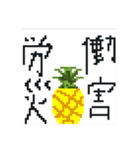 前代未聞 大退化 ドットパイン先輩（個別スタンプ：22）