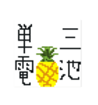前代未聞 大退化 ドットパイン先輩（個別スタンプ：28）