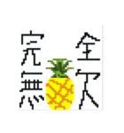 前代未聞 大退化 ドットパイン先輩（個別スタンプ：34）