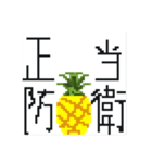 前代未聞 大退化 ドットパイン先輩（個別スタンプ：36）