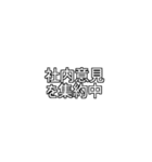 会社側の意見2（個別スタンプ：20）