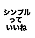 シンプルが最高（個別スタンプ：1）