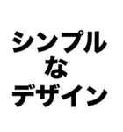 シンプルが最高（個別スタンプ：4）