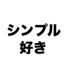 シンプルが最高（個別スタンプ：5）