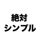 シンプルが最高（個別スタンプ：6）