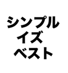 シンプルが最高（個別スタンプ：7）