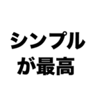 シンプルが最高（個別スタンプ：8）