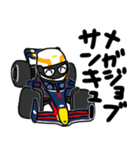 F1レーサー レース レーシングカー 車（個別スタンプ：18）