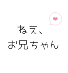 お兄ちゃんへ送るスタンプ（個別スタンプ：1）