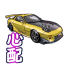 車(走り屋02)クルマバイクシリーズ（個別スタンプ：30）