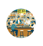 #みんなで乾杯（個別スタンプ：2）