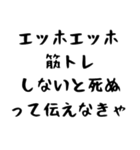 筋肉バカって伝えなきゃ（個別スタンプ：1）