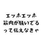 筋肉バカって伝えなきゃ（個別スタンプ：6）