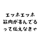 筋肉バカって伝えなきゃ（個別スタンプ：10）